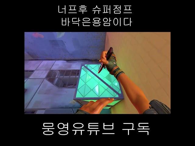 레이즈 너프후 슈퍼점프 바닥은용암이다?
