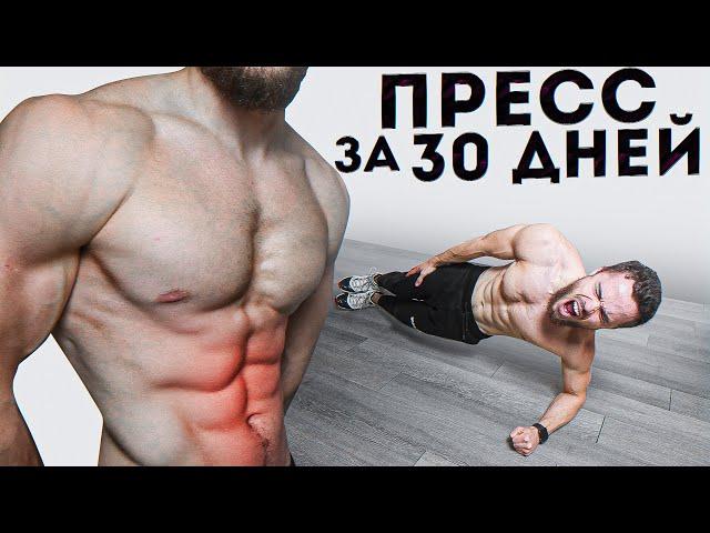 6 Кубиков Пресса за 30 Дней | Лучшая Тренировка Пресса Дома