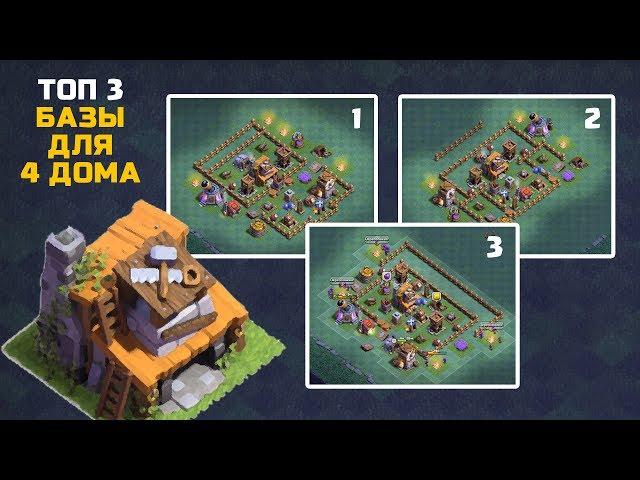 ТОП 3 БАЗЫ ДЛЯ 4 ДОМА СТРОИТЕЛЯ В CLASH OF CLANS