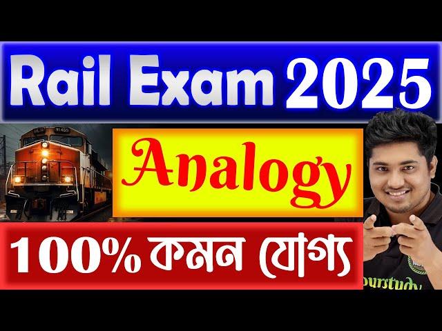 রিজনিং অ্যানালজি | Rail Exam 2025 | Reasoning | Analogy Reasoning Tricks in Bangla