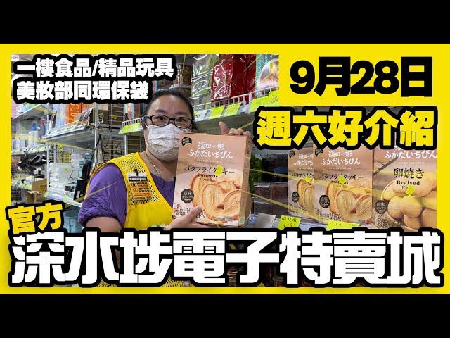 深水埗電子特賣城【官方】 | 9月28日 | 週六鋪頭好介紹 | 門口位家品區熱賣貨品 | 環保袋 | 保溫壺 | 一樓精品玩具| 家居用品 | 美裝部 | 廣東話粵語 | 只此一家｜別無分店