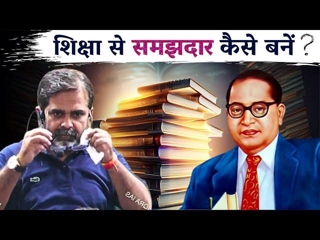 शिक्षा से समझ कैसे पैदा करें? Dr. Ambedkar | Guidance by Avadh Ojha Sir