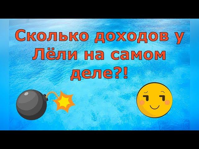 Деревенский дневник /Сколько доходов у Лёли на самом деле?!/Обзор Влогов /Мать-героиня /Леля Быкова