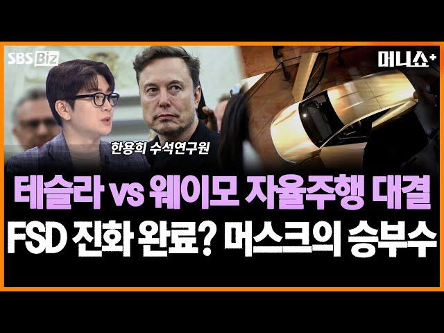 [머니줌인] 테슬라 로보택시 22일 공개…美 자율주행차 시장 3파전?