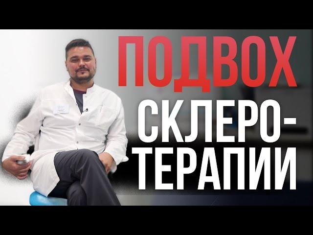 НЕ ДЕЛАЙТЕ СКЛЕРОТЕРАПИЮ пока не посмотрите это видео