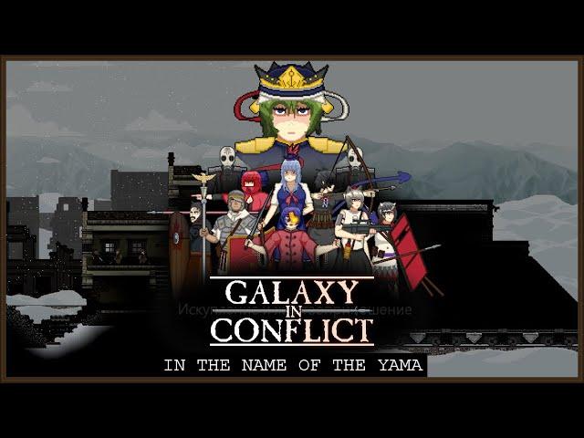 Galaxy in Conflict - In The Name Of The Yamaxanadu [Teaser Trailer]