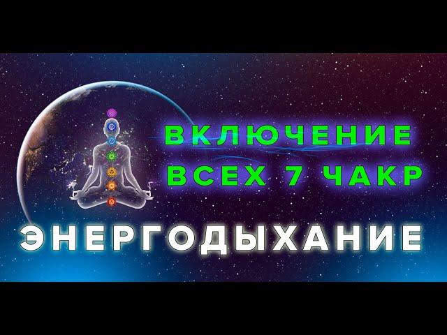 ВКЛЮЧЕНИЕ 7 ЧАКР. ЭНЕРГОДЫХАНИЕ Романа Карловского