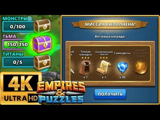 Empires & Puzzles#Фиолетовый сундук, ТЬМА#4K