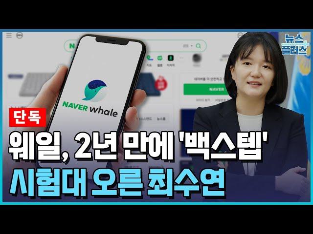 [단독] 네이버 '웨일' 2년 만에 돌아온다...시험대 오른 최수연/한국경제TV뉴스