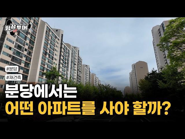[현장 탐방] 분당 아파트, 지금 산다면 바로 '이곳' 입니다!