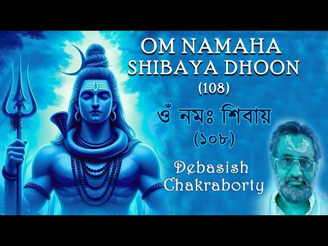 ॐ नमः शिवाय धुन | Om Namah Shivaya | 108 Times | ShivDhun | Debasish Chakraborty