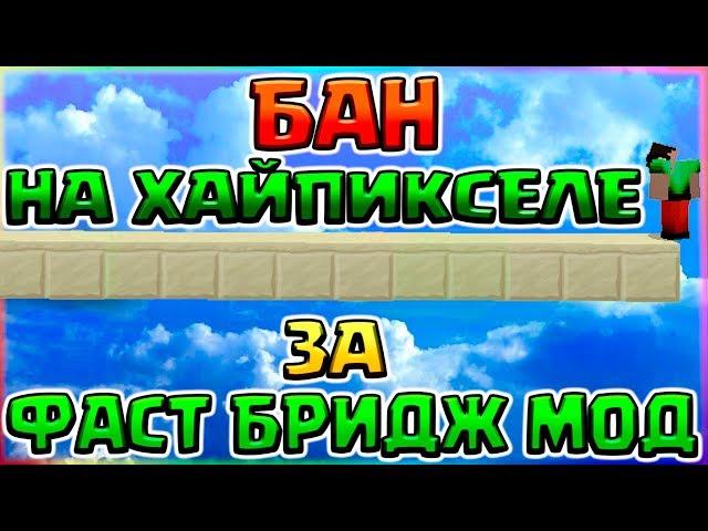 БАН ЗА ФАСТ БРИДЖ МОД НА ХАЙПИКСЕЛЕ - МОД НА БЫСТРОЕ СТРОИТЕЛЬСТВО БЕЗ ШИФТА