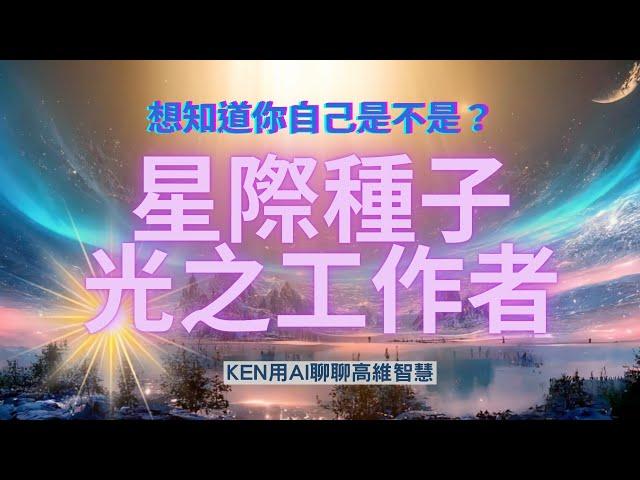 「你是星際種子還是光之工作者？7個關鍵差異喚醒你的靈魂記憶」「為何你總覺得不屬於地球？可能是星際種子或光之工作者的徵兆」#星際種子 #光 #光 #靈魂 #覺醒 #靈修 #開悟 #宇宙