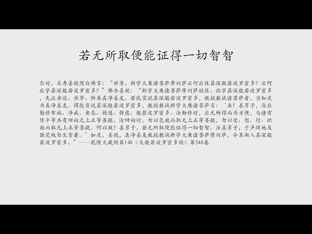 若无所取便能证得一切智智