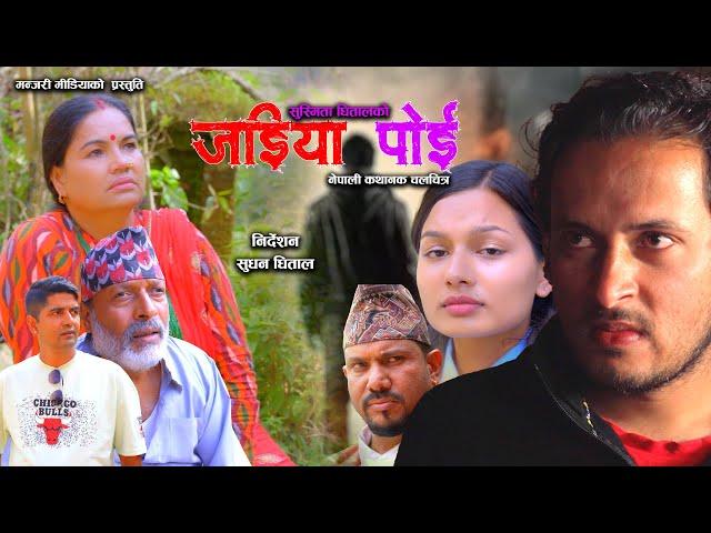 Jadeya Poi | जडिया पोइ  |Nepali Full Movie 2024 || Rajkumar Shah II Krian K.C IIAapshara