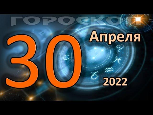 ГОРОСКОП НА СЕГОДНЯ 30 АПРЕЛЯ 2022 ДЛЯ ВСЕХ ЗНАКОВ ЗОДИАКА