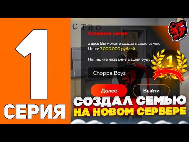 ПУТЬ СЕМЬИ НА БЛЕК РАША #1 - СОЗДАЛ СЕМЬЮ НА НОВОМ СЕРВЕРЕ НА БЛЕК РАША!