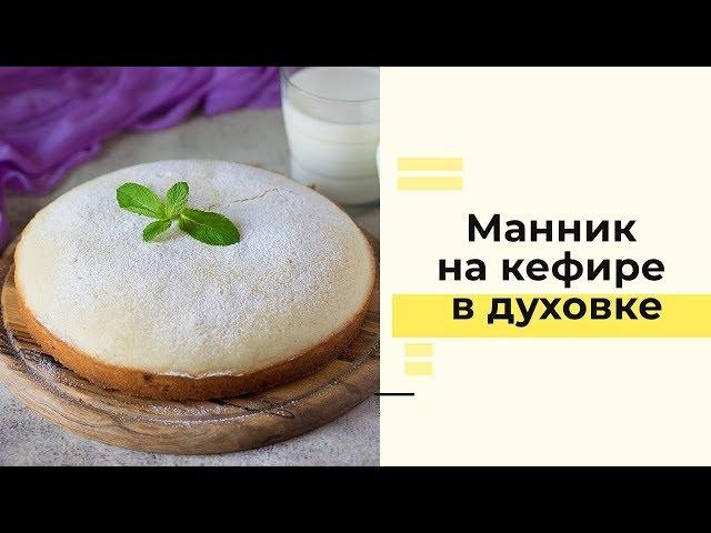 Манник на кефире в духовке: пошаговый рецепт