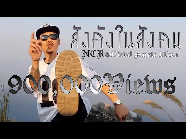 สังคังในสังคม NCR                                      [Official Music Video]