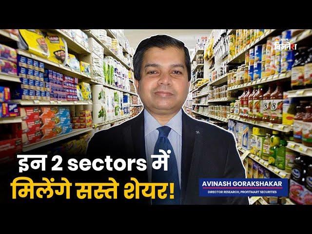 इन 2 sectors में मिलेंगे सस्ते शेयर! | Avinash Gorakshakar | Mohini Tyagi | #jagranbusiness