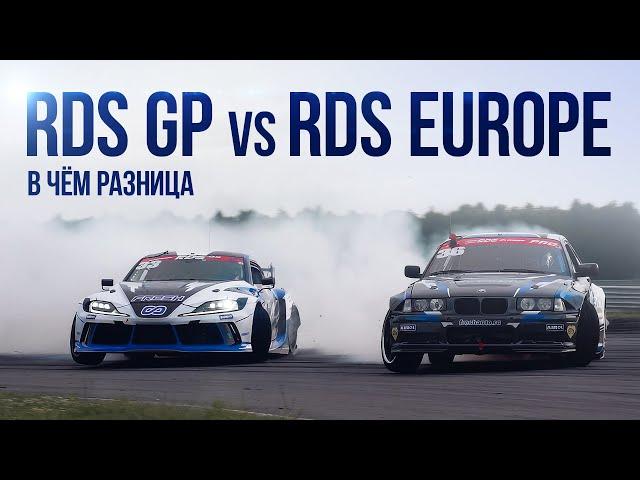 Чем отличается RDS EUROPE от RDS GP