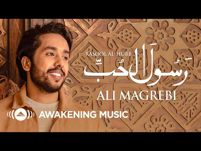 Ali Magrebi - Rasool Al-Hubb ﷺ (Messenger of Love) | علي مغربي - رسول الحب ﷺ