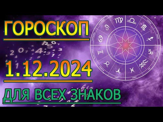 ГОРОСКОП НА ЗАВТРА : ГОРОСКОП НА 1 ДЕКАБРЯ СЕНТЯБРЯ 2024 ГОДА. ДЛЯ ВСЕХ ЗНАКОВ ЗОДИАКА.