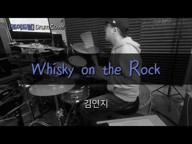 [JOYDRUM] Whisky on the Rock - 김연지 /드럼(연주,악보,드럼커버,drum cover,듣기)