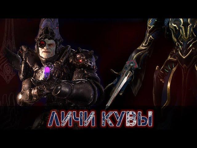 Warframe: Личи Кувы - Как Найти и Уничтожить?