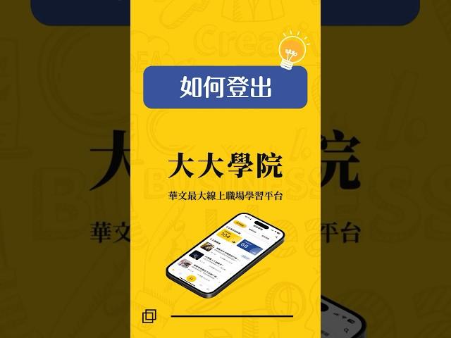 【大大學院APP】如何登出