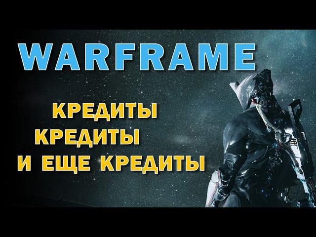 WARFRAME - кредиты, кредиты, кредиты (1 млн за сессию)