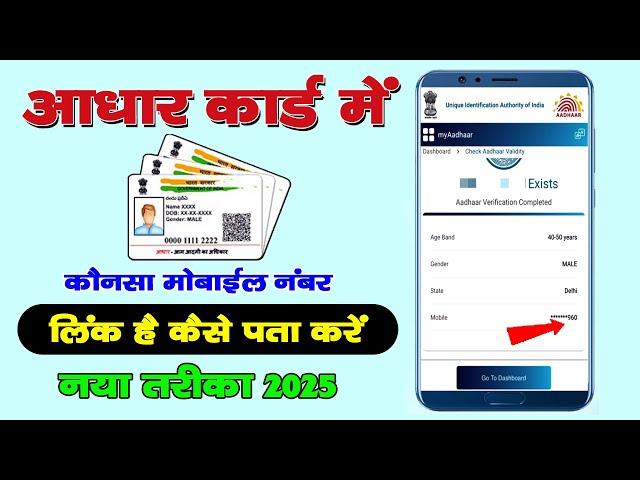 Aadhar Card me Konsa Number Link Hain Kaise Pata Kare | आधार कार्ड में कोनसा नंबर लिंक हैं पता करे