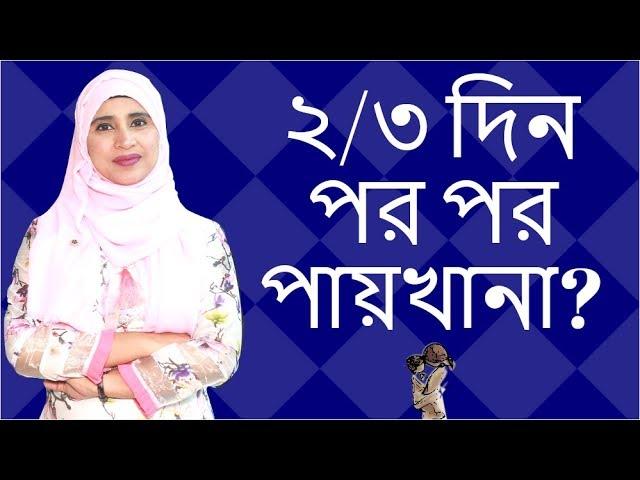 শিশুর দুই তিন দিন পর পর পায়খানা হওয়া কি স্বাভাবিক? Nutritionist Aysha Siddika | Kids and Mom