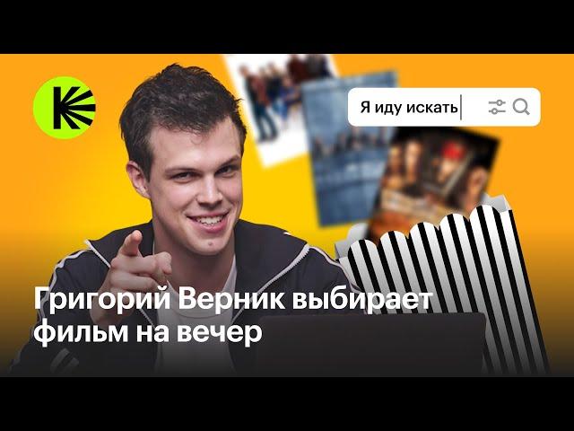 «Я иду искать» с Григорием Верником