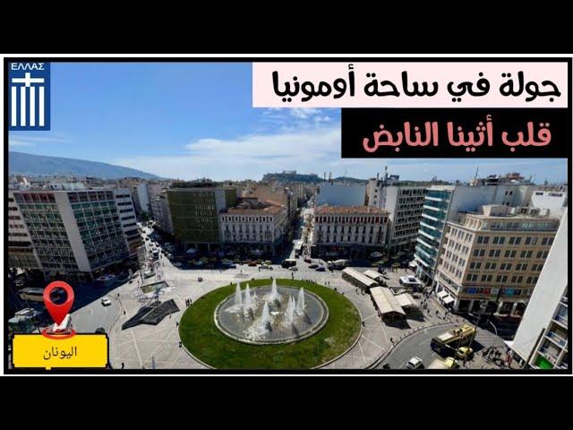 جولة في ساحة أومونيا وسط أثينا