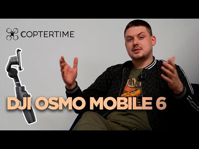 Все о DJI Osmo Mobile 6