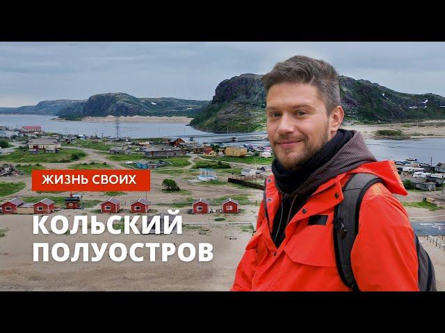 Кольский полуостров | Жизнь своих | Первый канал | 02.10.2022