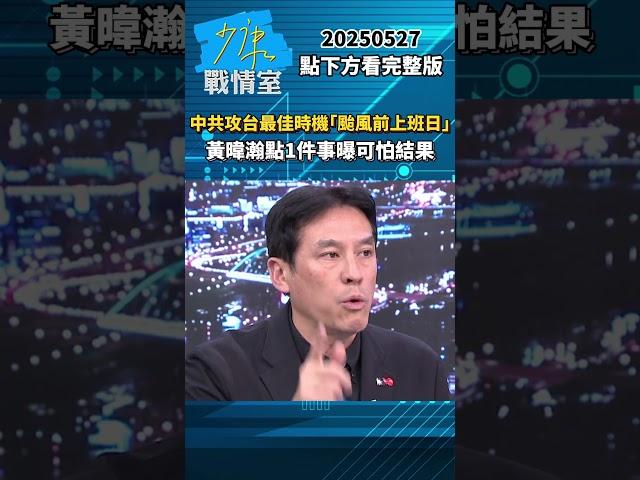 中共攻台最佳時機「颱風前上班日」　黃暐瀚點1件事曝可怕結果 #少康戰情室 #黃暐瀚 #shorts 20250527