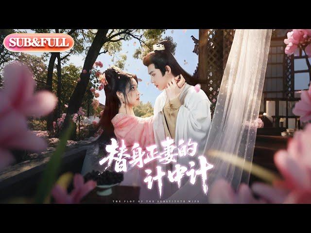 【全集FULL】《替身正妻的计中计》| ENG SUB | 宋彧佳&王禹翰#薄荷听书 #cdrama  #latest #热门短剧 #都市 #重生 #逆袭 #现代 #甜宠