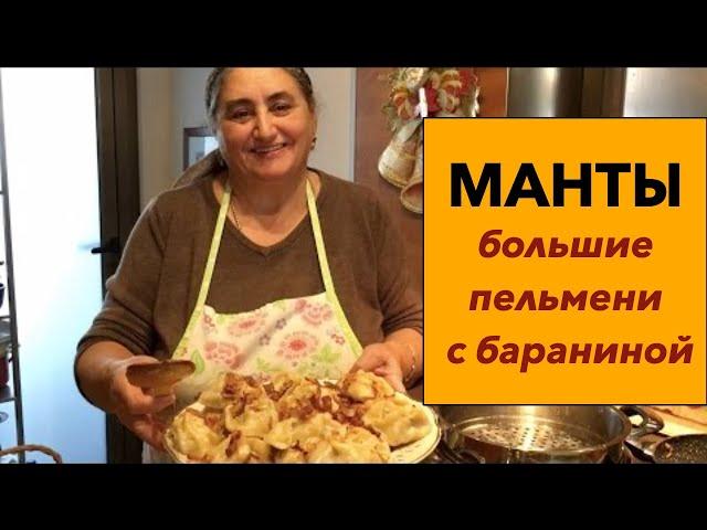 Манты или большие пельмени от бабушки Тамары