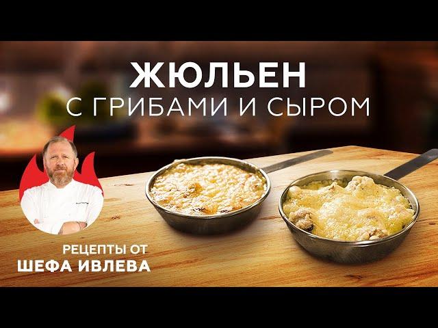 ЖЮЛЬЕН С ГРИБАМИ И СЫРОМ