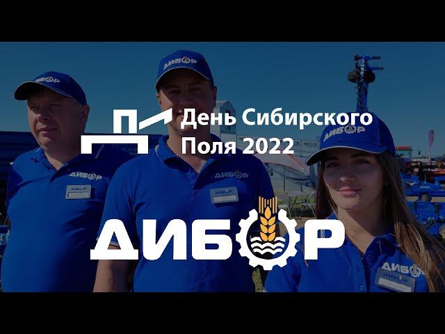 День Сибирского Поля 2022 Барнаул. ООО "ДиборЭкспорт" представил свою технику на выставке.