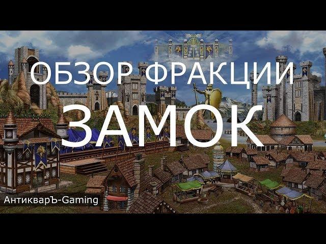 Замок (Castle) - обзор и описание фракции. Герои 3. Гайд