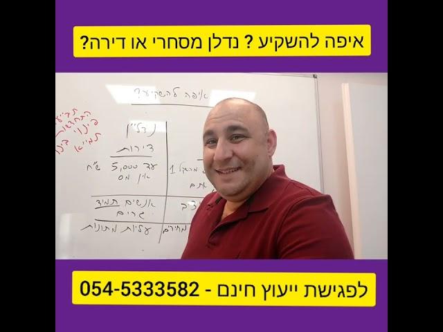 מה ההבדל בין נדל"ן מסחרי ונדל"ן מגורים? @yanivshiri