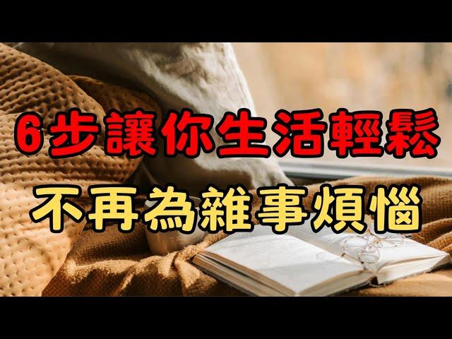 6個極簡主義技巧，每一個都讓生活質量提升100倍！| 6個方法如何將極簡原則應用到你的日常 | 簡單生活