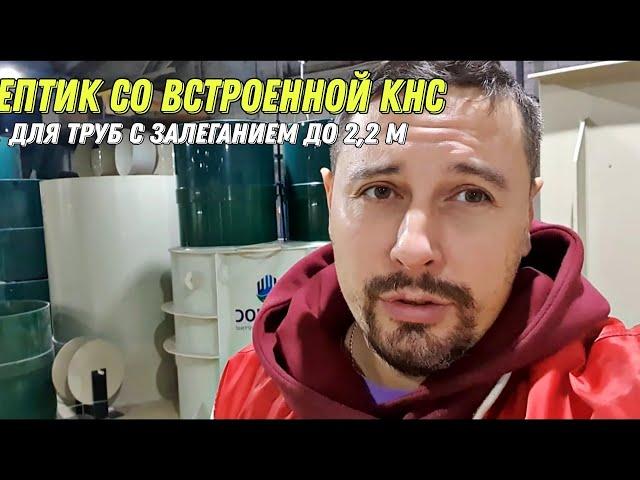 Септики Гринлос с встроенной КНС для глубокого заложения трубы