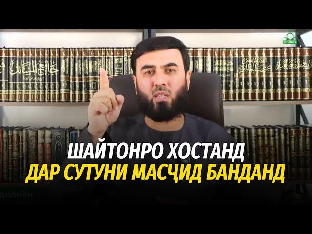 Шайтонро хостанд дар сутуни масҷид банданд