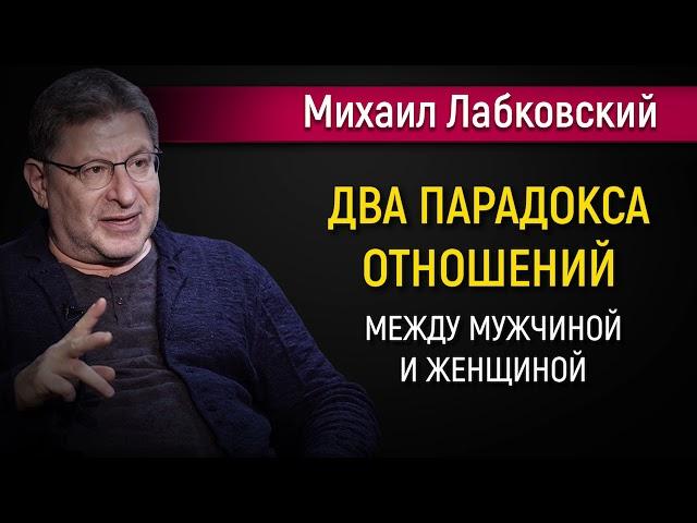 Два парадокса отношений между мужчиной и женщиной - Михаил Лабковский