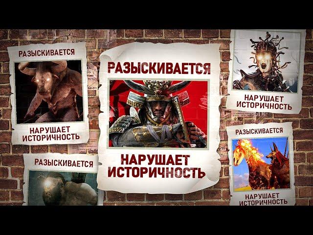 КУДА ПРОПАЛА ИСТОРИЧНОСТЬ В ASSASSIN'S CREED?