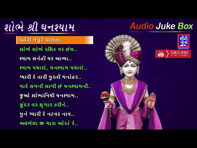 Shobhe Shri Ghanshyam Kirtan JukeBox | VIDEO WILL BE SHIFTED, CHEK NEW LINK IN DESCRIPITION